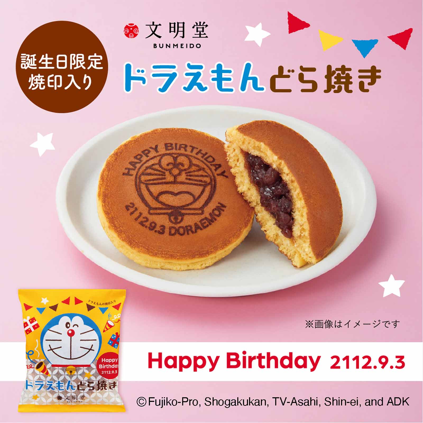 ドラえもんどら焼き(誕生日限定デザイン)