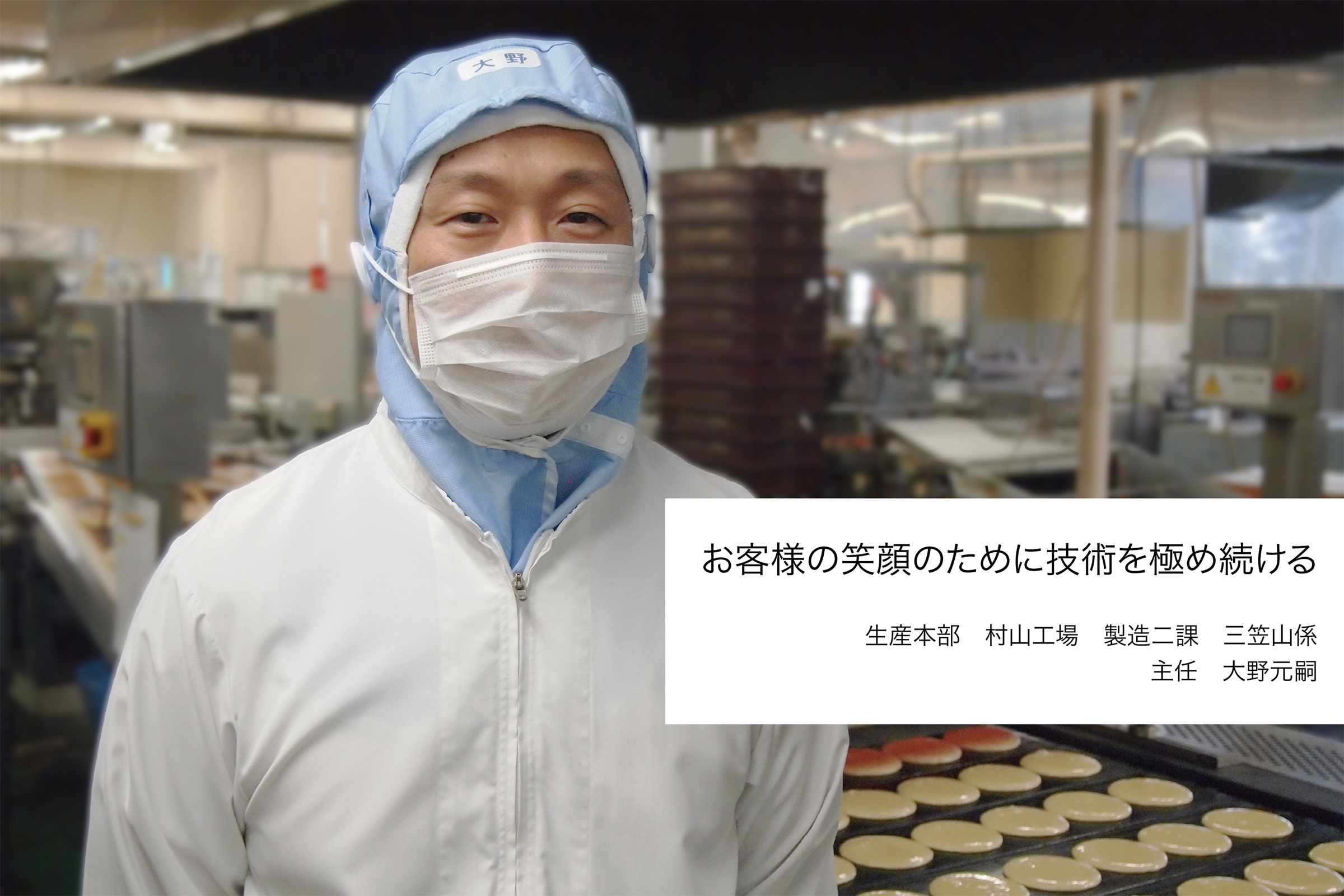 カステラの文明堂 Webサイト オンラインショップ 文明堂のひと Vol 2 文明堂村山工場 製造二課 三笠山係 主任 大野元嗣