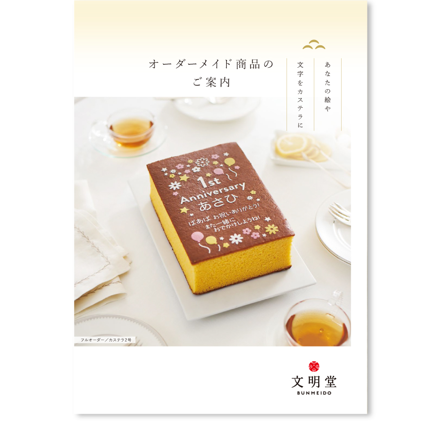 2026　オーダーメイドカステラカタログ