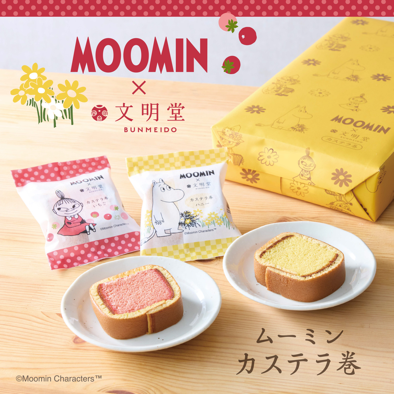 ムーミン カステラ巻|【カステラの文明堂】WEBサイト&オンライン