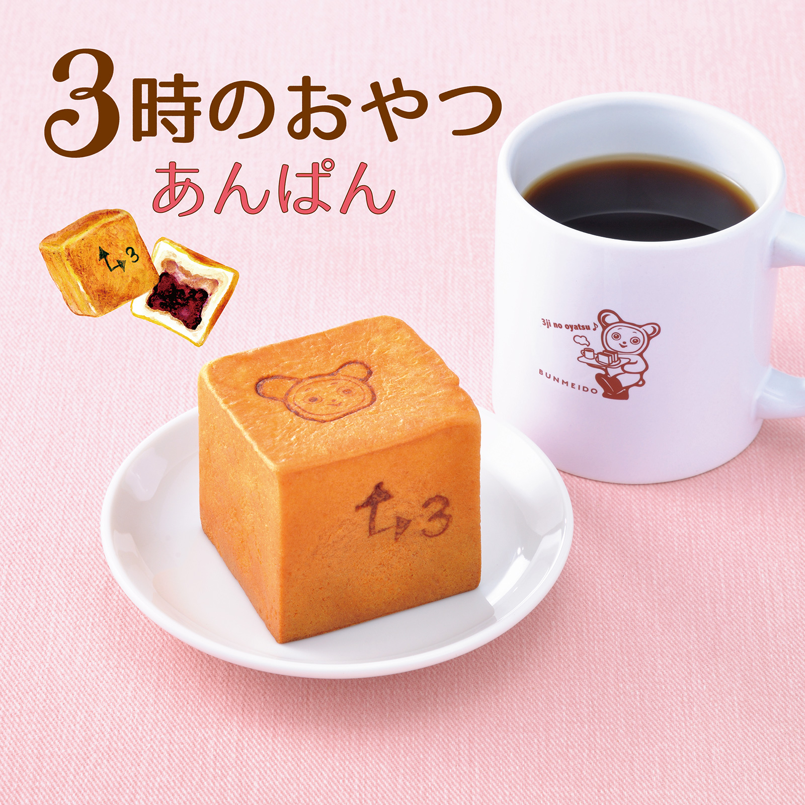 3時のおやつあんぱん