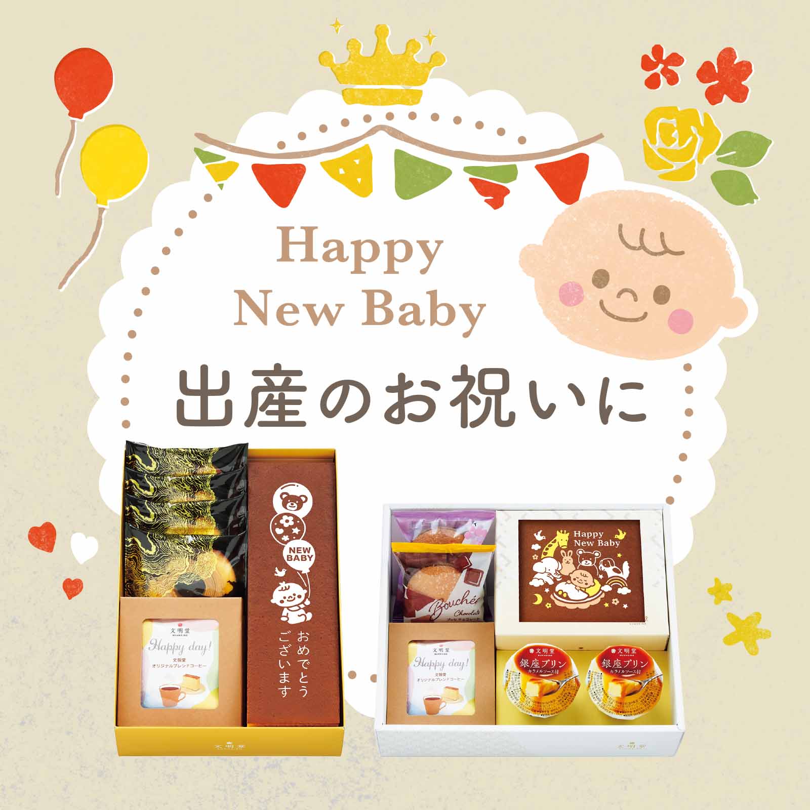 出産 内祝いギフト|【カステラの文明堂】WEBサイト&オンラインショップ 出産 内祝いギフト|【カステラの文明堂】WEBサイト&オンラインショップ