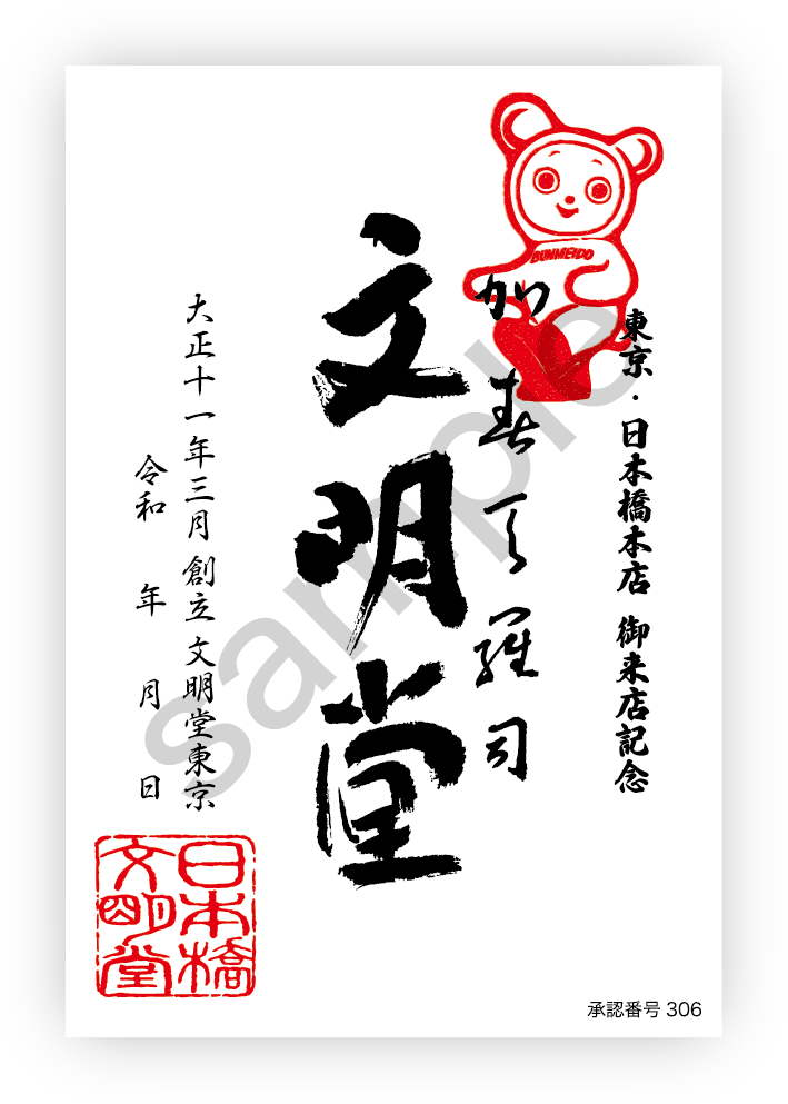 御菓印