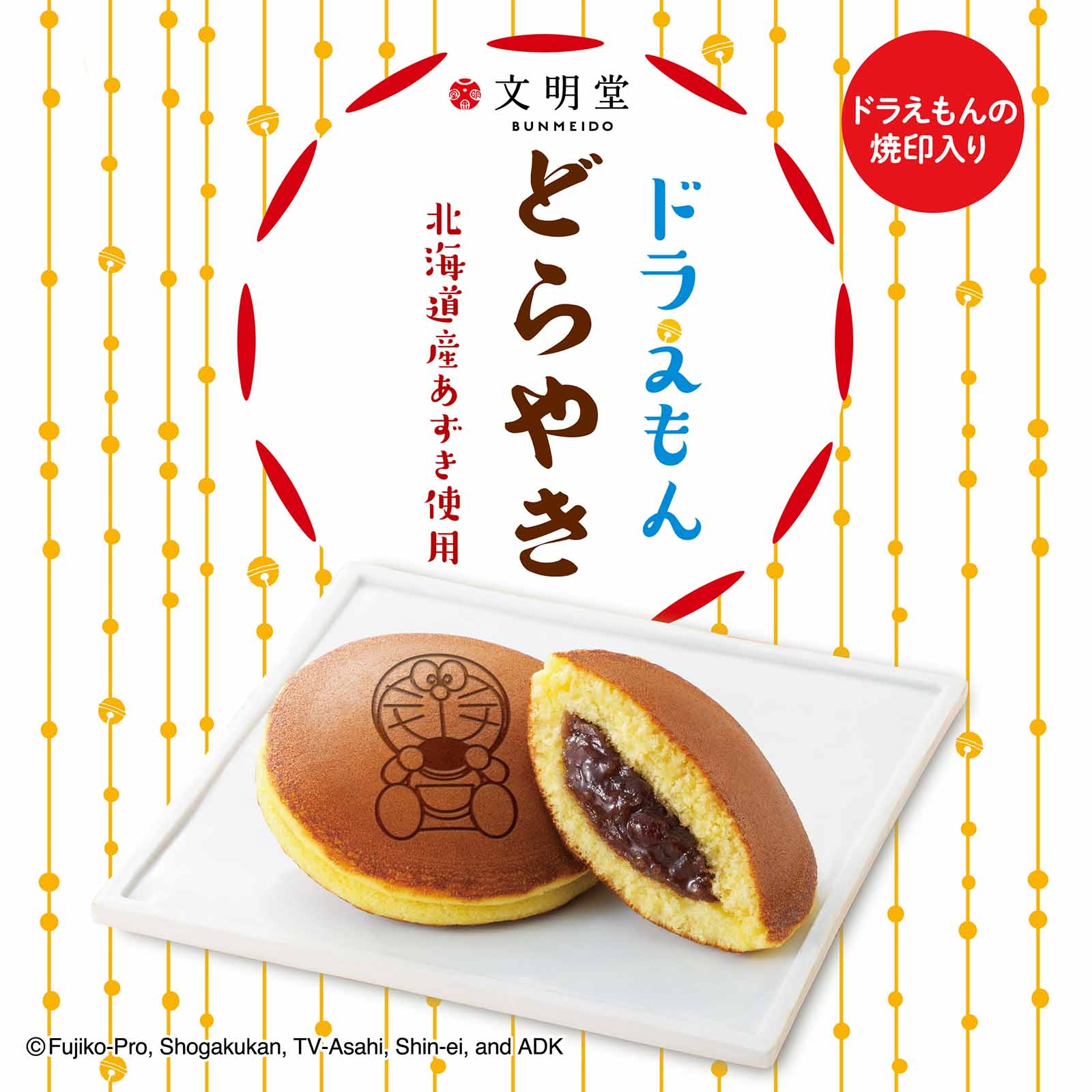 ドラえもんどら焼き
