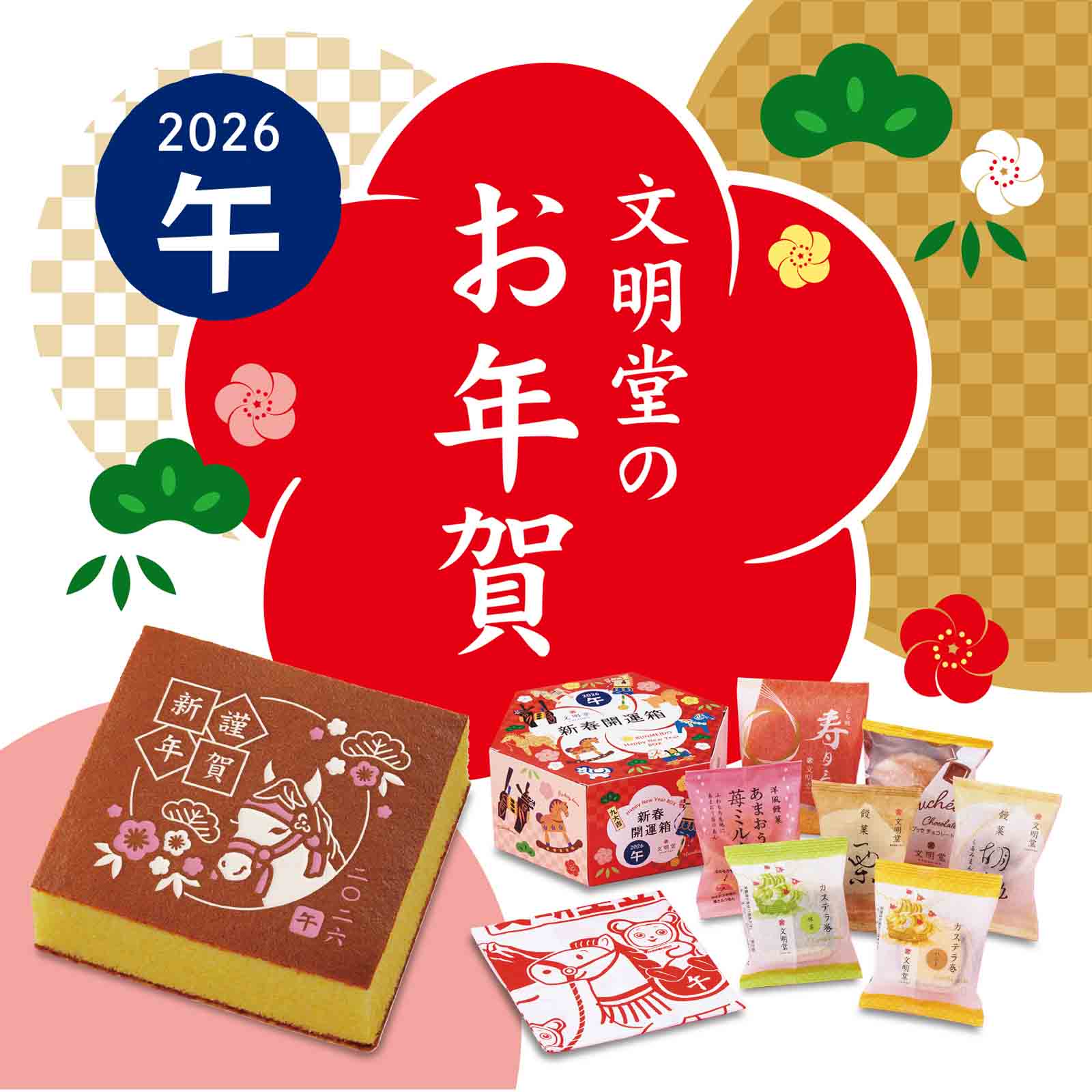 お年賀ギフト|【カステラの文明堂】WEBサイト&オンラインショップ
