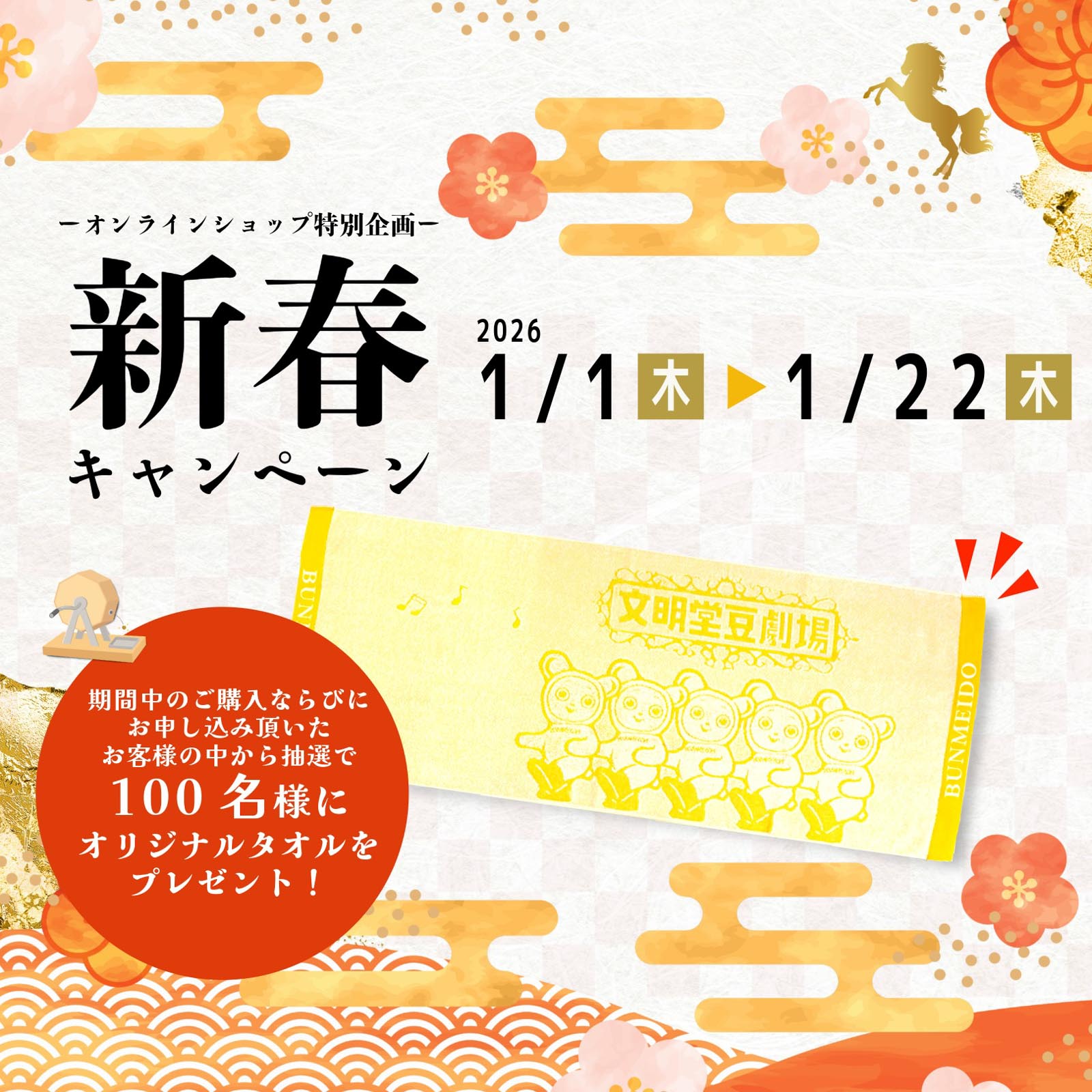 新春キャンペーン