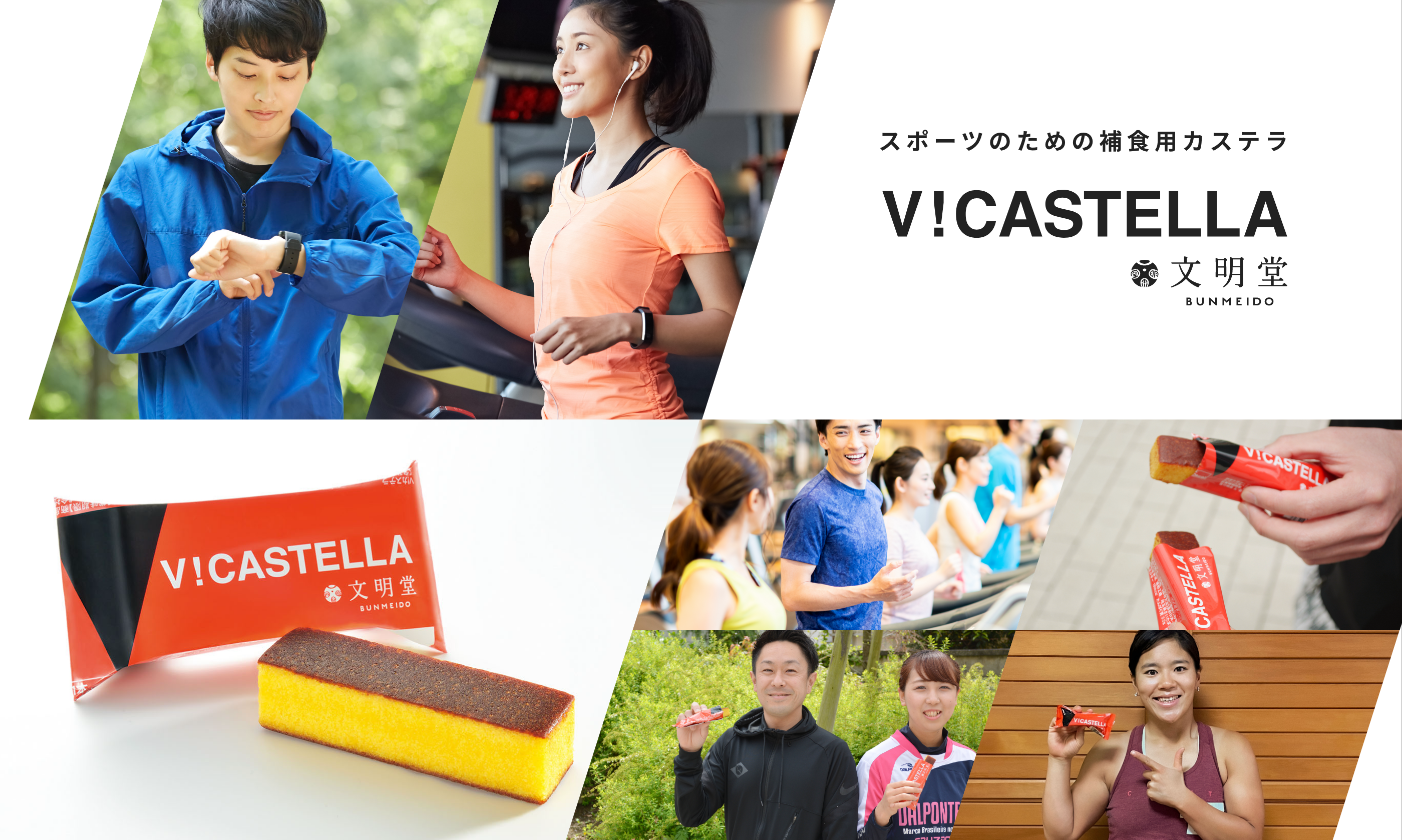 スポーツのための補食用カステラ V!CASTELLA