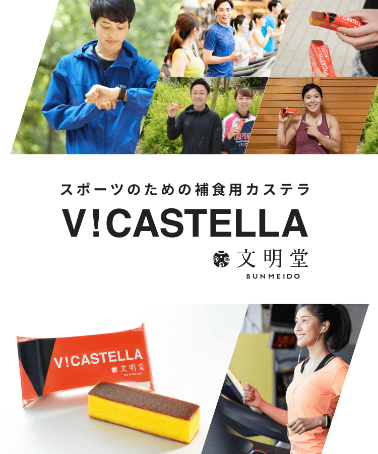 スポーツのための補食用カステラ V!CASTELLA