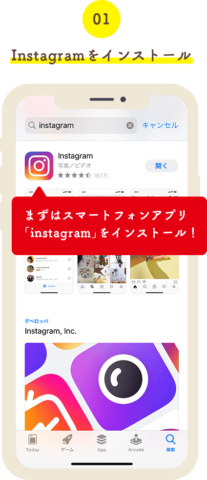 01 Instagramをインストール