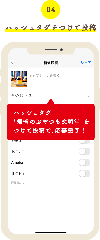 04 ハッシュタグをつけて投稿