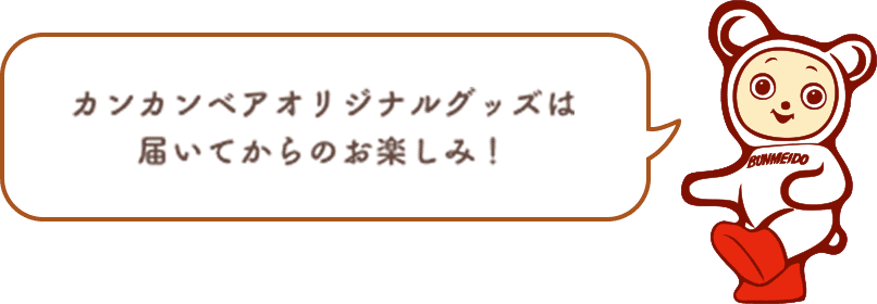 カンカンベアオリジナル グッズは 届いてからのお楽しみ!