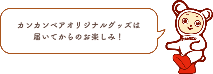 カンカンベアオリジナル グッズは 届いてからのお楽しみ！