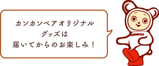 カンカンベアオリジナル グッズは 届いてからのお楽しみ！